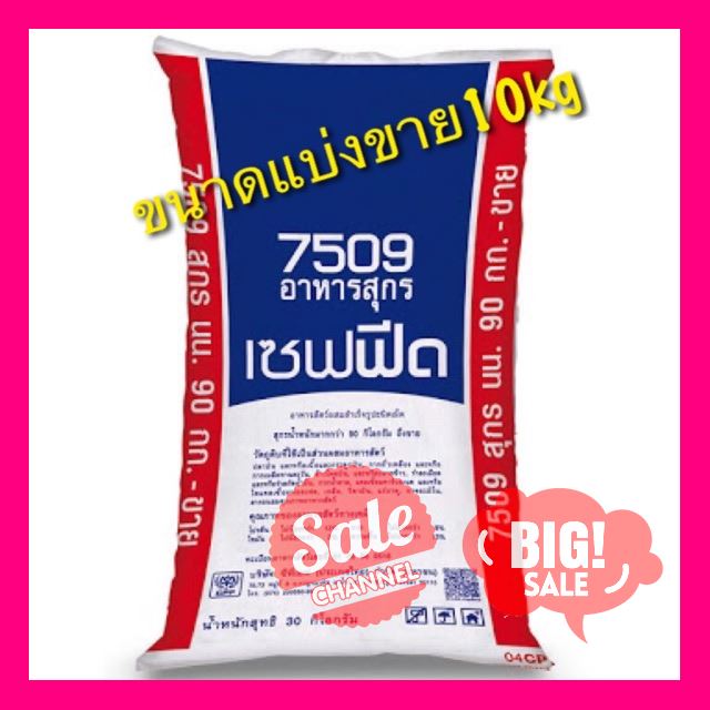 SALE !!ราคาสุดพิเศษ ## อาหารสุกรพันธุ์ เซฟฟีด 7509 แบ่งขาย10kg ##สัตว์เลี้ยงและอุปกรณ์สัตว์เลี้ยง