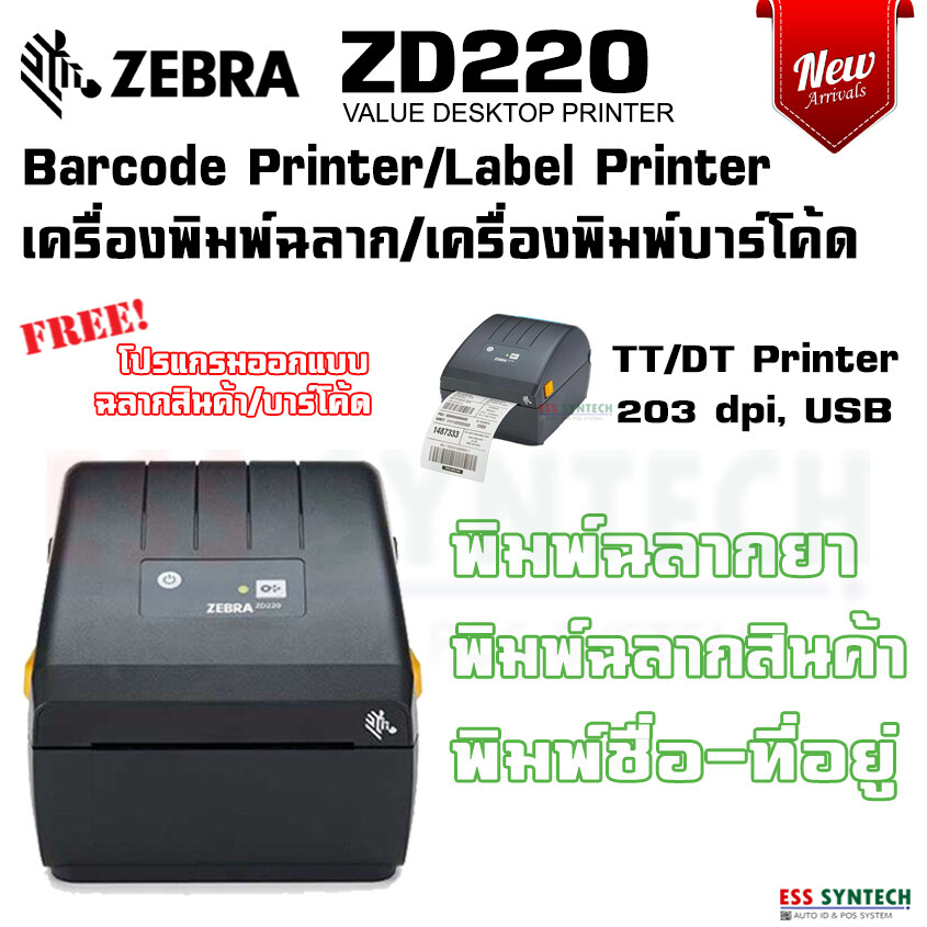 Zebra ZD220 203 dpi เครื่องพิมพ์บาร์โค้ด เครื่องพิมพ์ฉลากยา  เครื่องพิมพ์ฉลากสินค้า เครื่องพิมพ์ใบปะหน้า Barcode Printer ทดแทน Zebra  GC420t ประกันสินค้า ปี