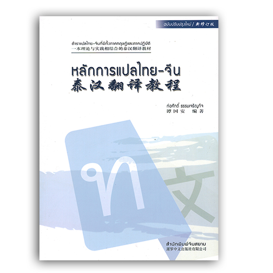 หลักการแปลไทย จีน เทคนิคการแปล ภาษาจีน สอดแทรกไวยากรณ์ ฉบับปรับปรุง 2019 สำนักพิมพ์จีนสยาม