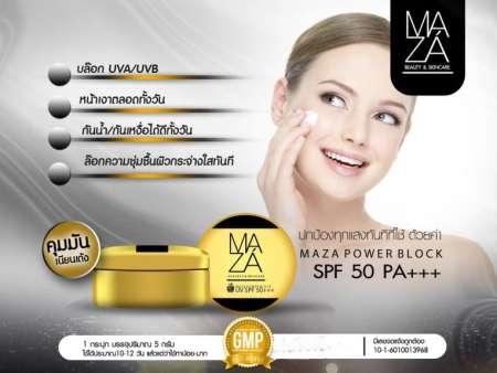 MAZA Power Block UV SPF50+++ ครีมกันแดดมาซ่า (2กระปุก)