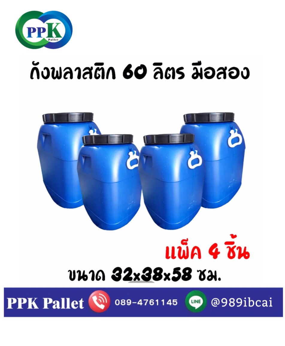 ถังพลาสติก ถังน้ำหมักชีวภาพ ถังน้ำ ถังเหลี่ยม 60 ลิตร (แพ็ค 4 ชิ้น) ขนาด 32x38x58 ซม. PPK Pallet (ถังกระเทียมดอง ทุกถังผ่านการทำความสะอาดก่อนส่ง)