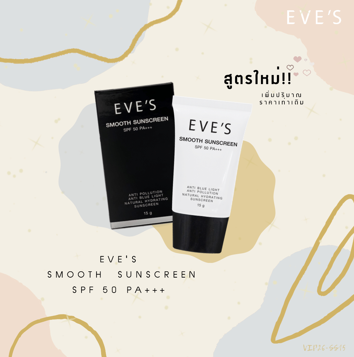 กันแดดอีฟส์ EVE'S SMOOTH SUNSCREEN SPF 50 PA+++ กันแดดอีฟส์ตัวใหม่ ครีมกันแดดผิวหน้า ผลิตภัณฑ์ eve 's ครีมกันแดดคุมมัน กันน้ำ กันเหงื่อ ยาวนานถึง12ชั่วโมง