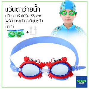 สินค้า Sport Hub แว่นตาว่ายน้ำเด็กลายสัตว์น่ารักๆ แว่นตาว่ายน้ำ แว่นตาว่ายน้ำสำหรับเด็ก แว่นตากันน้ำ สำหรับเด็กแบบ น่ารักน่ารัก ของใช้ดี ยอดฮิต