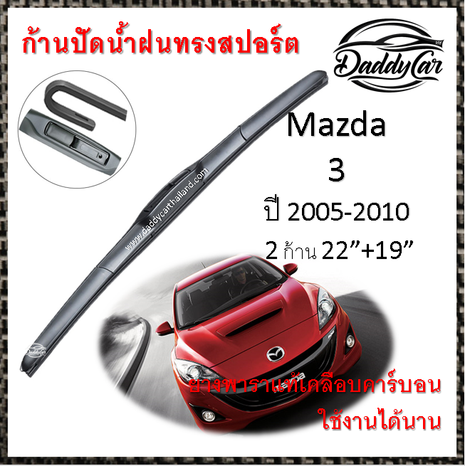 ใบปัดน้ำฝน ก้านปัดน้ำฝน Mazda 3 ปี 2005-2010 ขนาด 22 นิ้ว 19 นิ้ว