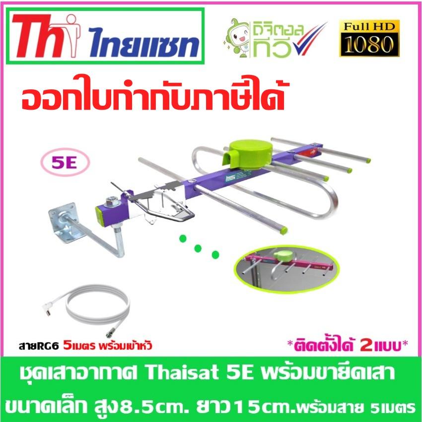 ชุดเสาอากาศทีวีดิจิตอล Thaisat 5e + ขายึดเสาเล็ก พร้อมสายเลือกได้ตามชุด