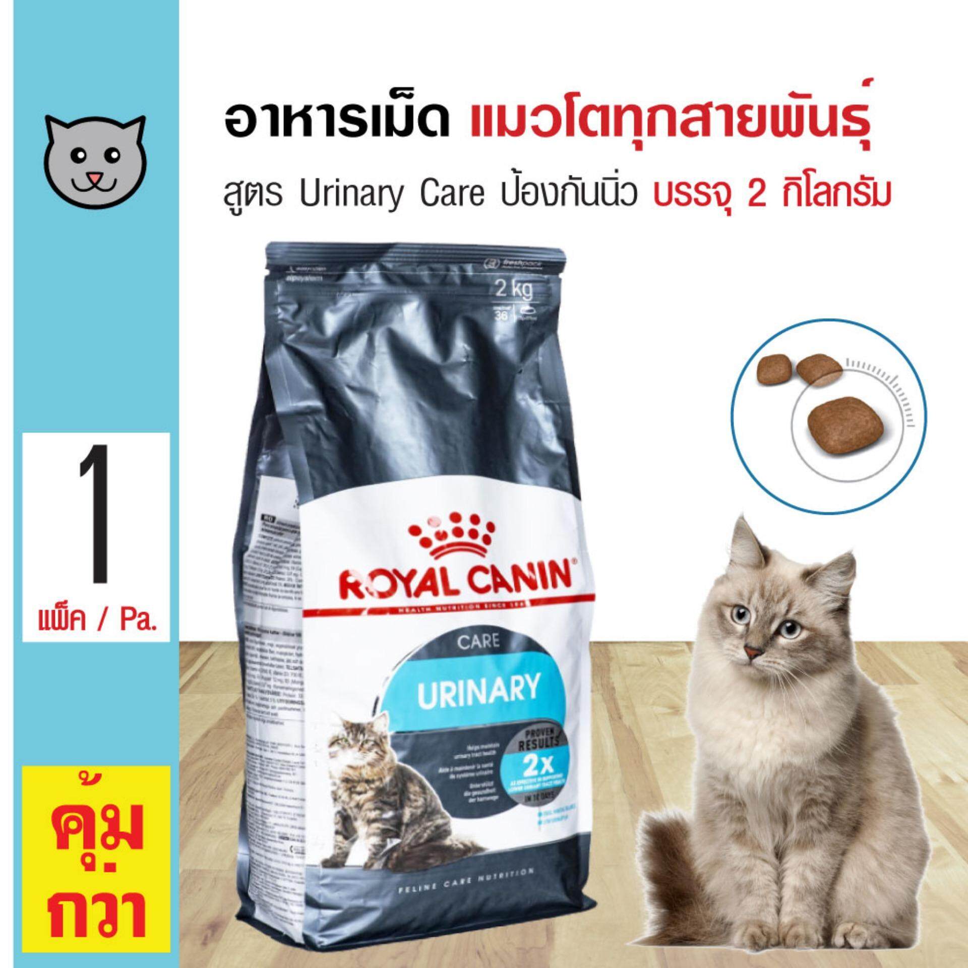 Royal Canin Urinary 2 Kg. อาหารแมว สูตรรักษาระบบทางเดินปัสสาวะ ลดความเสี่ยงโรคนิ่ว สำหรับแมวโต (2 กิโลกรัม/ถุง)