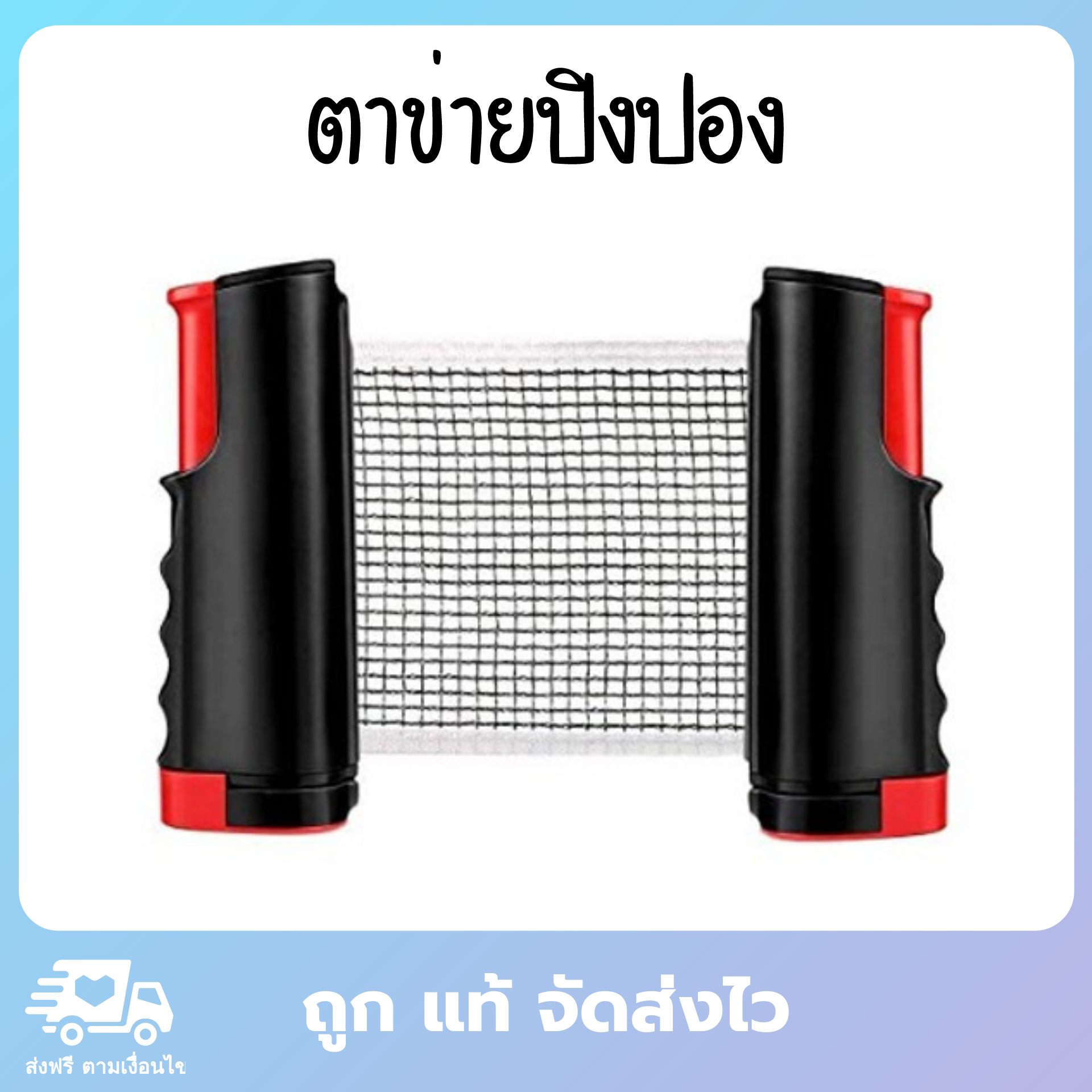 ตาข่ายปิงปอง เน็ตปิงปองพกพา เนตปิงปอง เนสปิงปอง เน็ตปิงปอง table tennis net มี 2 สี