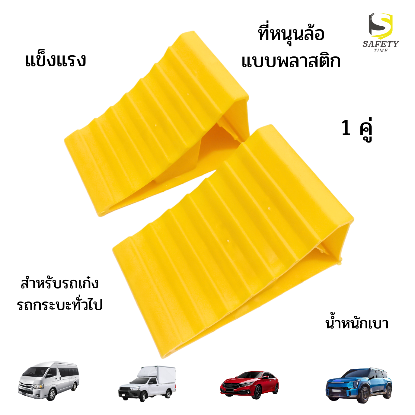 หมอนหนุนล้อรถ แบบPlastic HDPE สีเหลือง 1 คู่ ยางหนุนล้อ ไม้หมอนหนุนล้อ