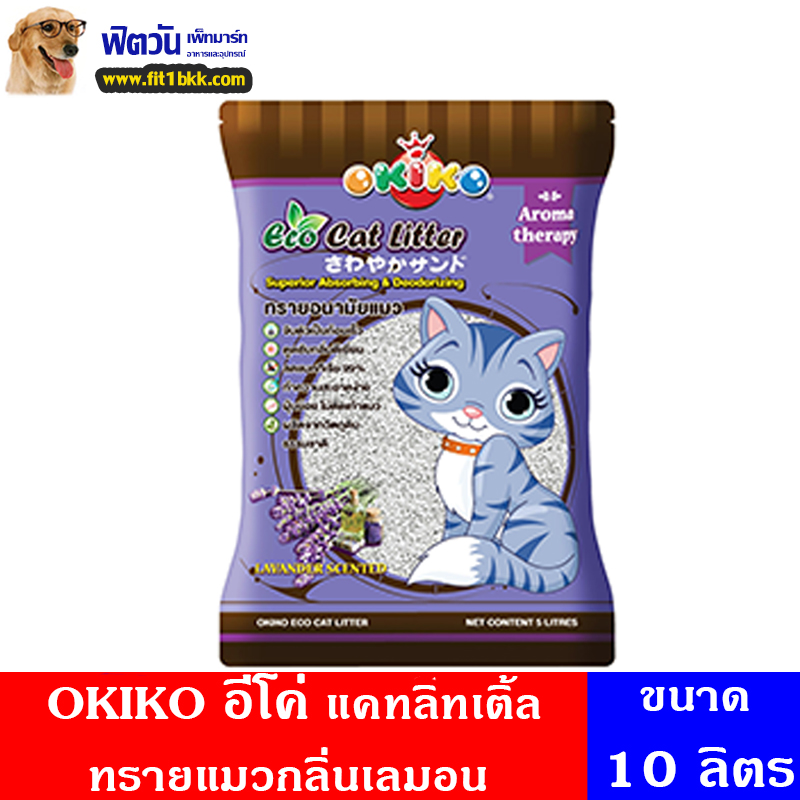 ทรายแมว OKIKO อีโค่ ทรายแมว-กลิ่นลาเวนเดอร์ 10 L.