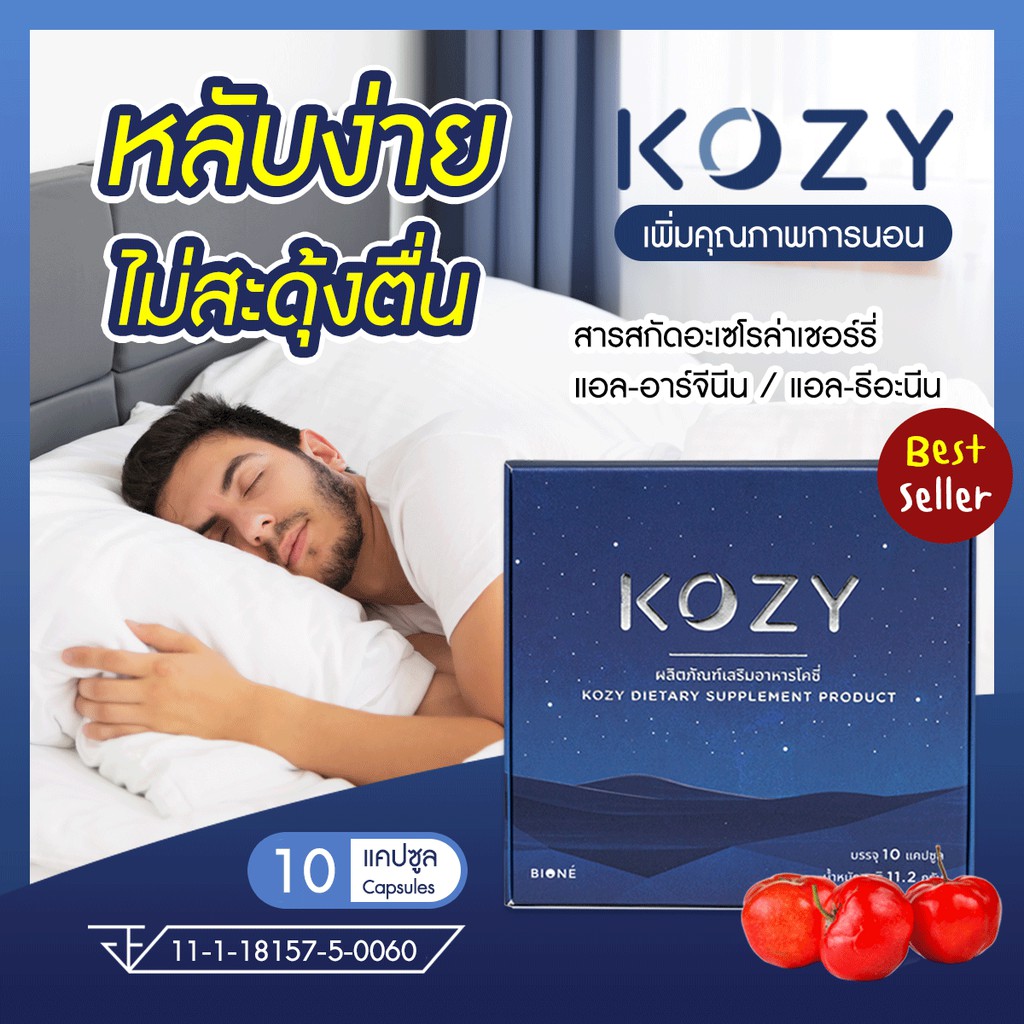 Kozy โคซี่ อาหารเสริมช่วยนอนหลับ วิตามินช่วยนอนหลับ อาหารเสริมช่วยให้นอนหลับ วิตามินช่วยให้นอนหลับ อาหารเสริมนอนหลับ วิตามินนอนหลับ