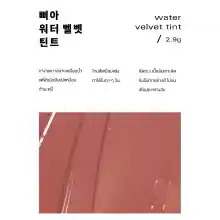 ภาพขนาดย่อของภาพหน้าปกสินค้าBbia Water Velvet Tint เปีย (ลิปทินท์, เนื้อน้ำ, ทาได้ทุกวัน) จากร้าน Bbia บน Lazada ภาพที่ 10