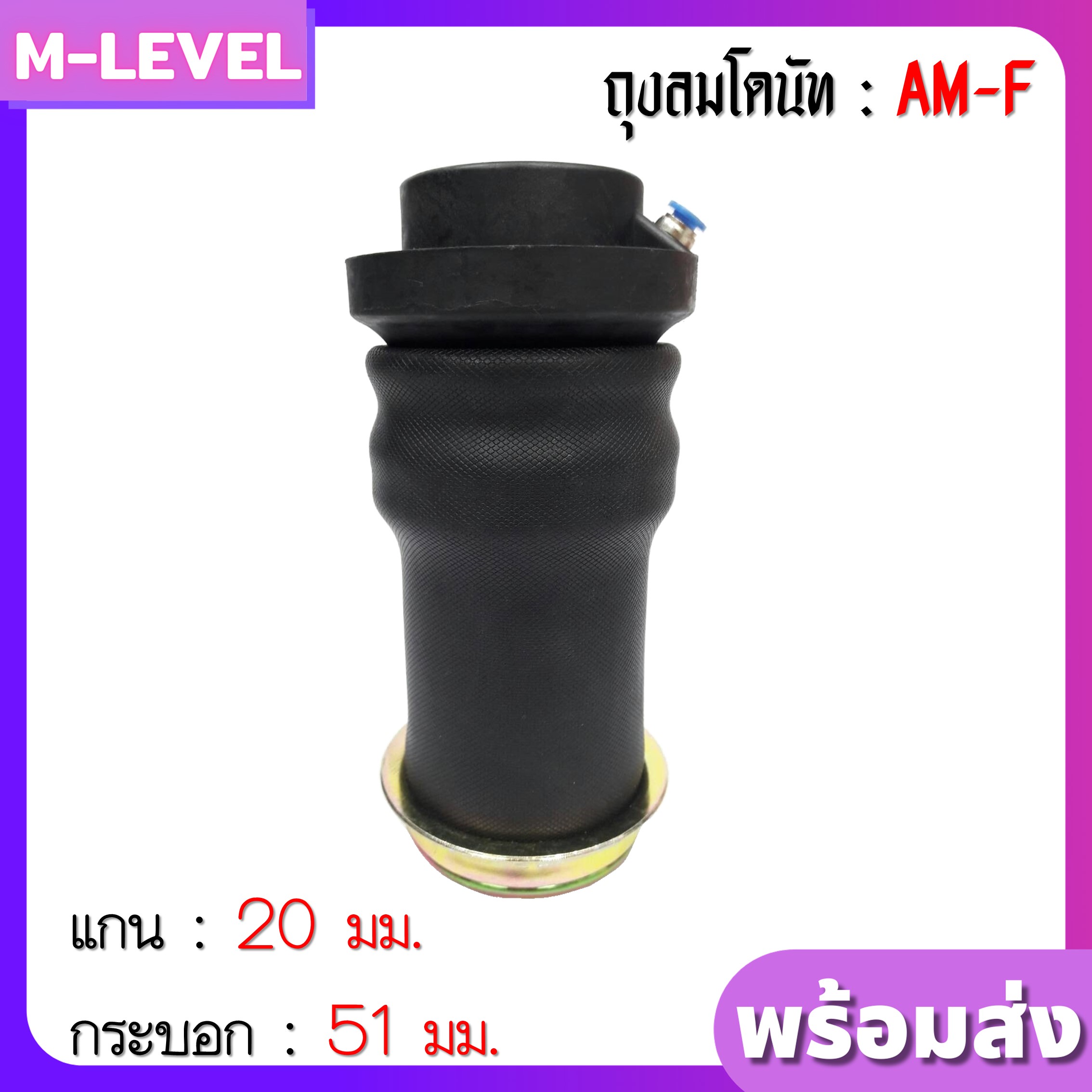 พร้อมส่ง!! ถุงลม รุ่น AM-F จำนวน 1 ใบ รับน้ำหนักได้ 650 กก./ใบ ถุงลมสวมโช๊ค แกนบน 20 กระบอกล่าง 51 มม. ถุงลมรถยนต์ ถุงลมทรงกระบอก เพื่อความนุ่ม