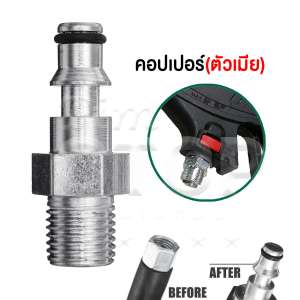คอปเปอร์ (ตัวเมีย) แปลงสายอัดฉีด และ เชื่อมต่อ อะแดปเตอร์ แปลงสาย แปลงปืน อัดฉีด Copper Pressure Washer Water