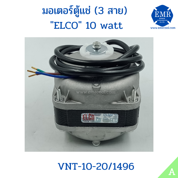 ELCO มอเตอร์ตู้แช่ 10Watt VN-10-20/1496