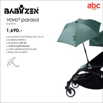 Babyzen ร่มกันแดดป้องกันแสงแดด UPF 50+ ออกแบบมาเป็นพิเศษสำหรับรถเข็น รุ่น YOYO+ หรือ YOYO2