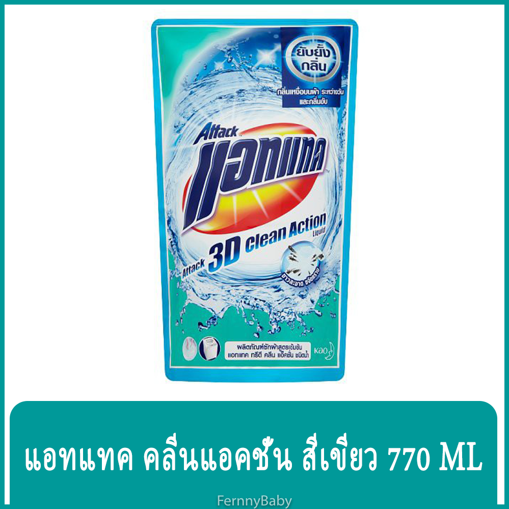 FernnyBaby สีเขียว Attack 3D แอทแทค ทรีดี ลิคลิท 770ML ซักผ้าสูตรเข้มข้นซักสะอาดกลิ่นหอม น้ำยาซักผ้า คลีนแอ็คชั่น 770 มล.