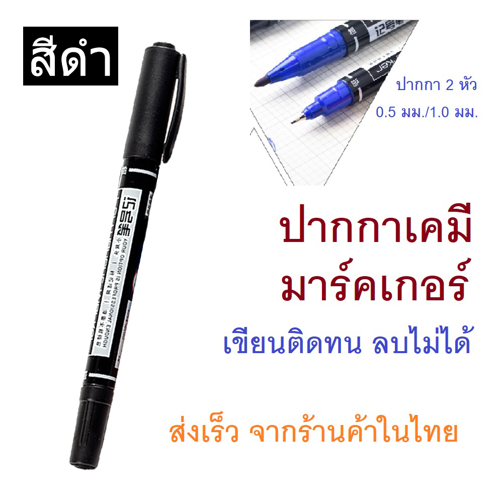 ปากกาเคมี ปากกามาร์คเกอร์ ปากกา2หัว ปากกาPermanent ปากกาเขียนซีดี เขียน ...