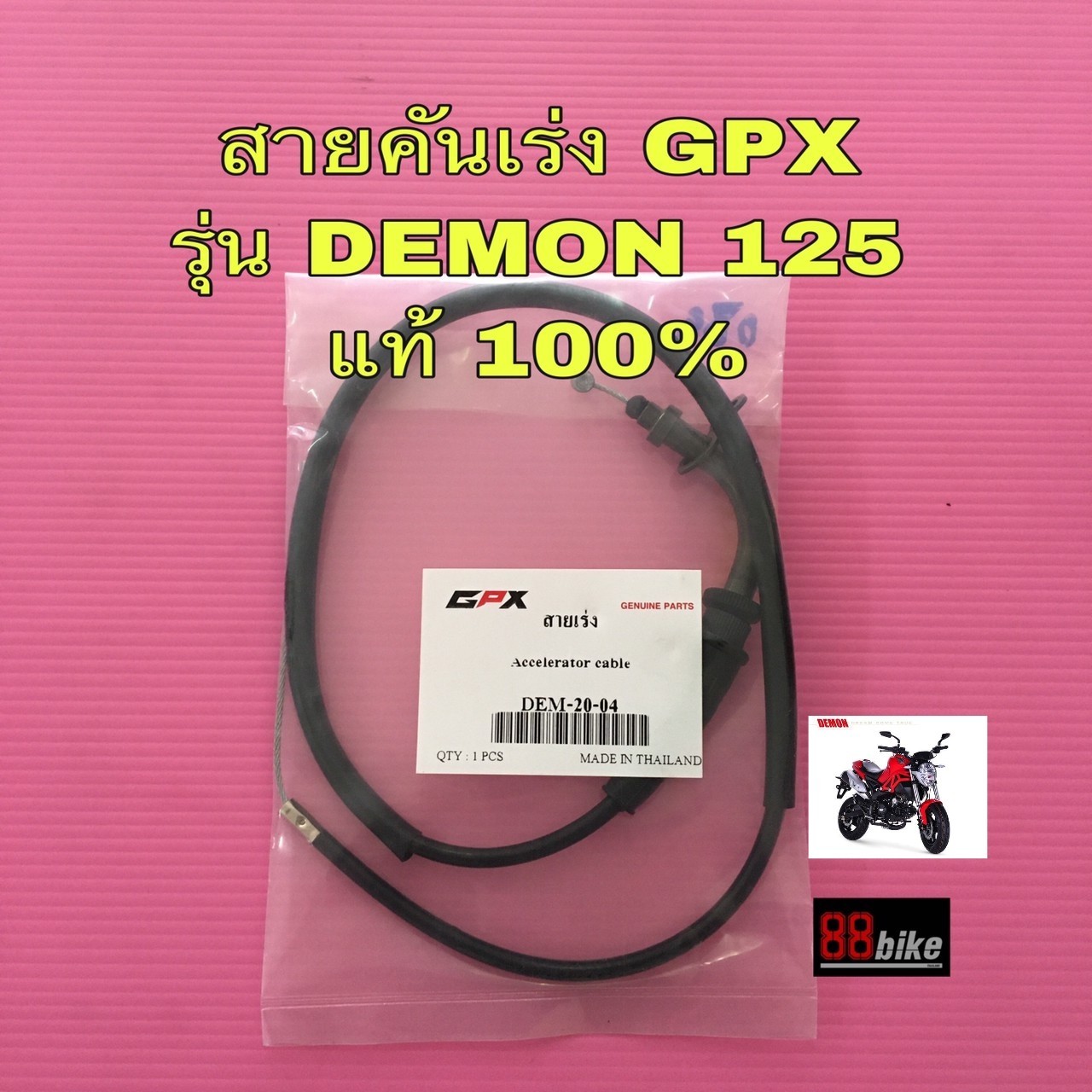 สายคันเร่ง GPX DEMON 125 แท้ศูนย์ มีรับประกัน มีเก็บเงินปลายทาง สายเร่ง จีพีเอ็ก จีพีเอ็กซ์