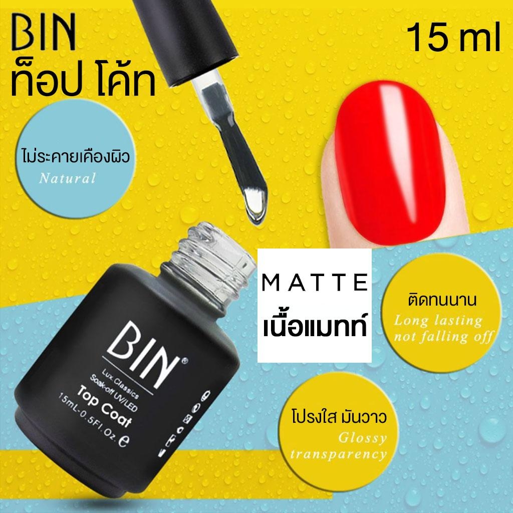 BIN น้ำยาเคลือบเล็บ เนื้อ แมทท์ ท็อป โค้ท เล็บเจล Matte Top Coat Gel Polish Soak Off ขนาด ใหญ่ 15 ml 0.6 oz - จัดจำหน่ายโดย HAAR