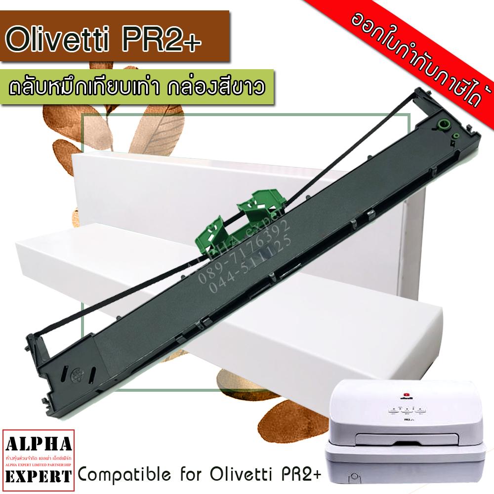 Olivetti PR2 PR2E PR2 plus  1 ตลับ เป็น ตลับพร้อมผ้าหมึกพิมพ์ (Ribbon) สำหรับเครื่องพิมพ์สมุด Olivetti  bankbook printer ribbon tape.
