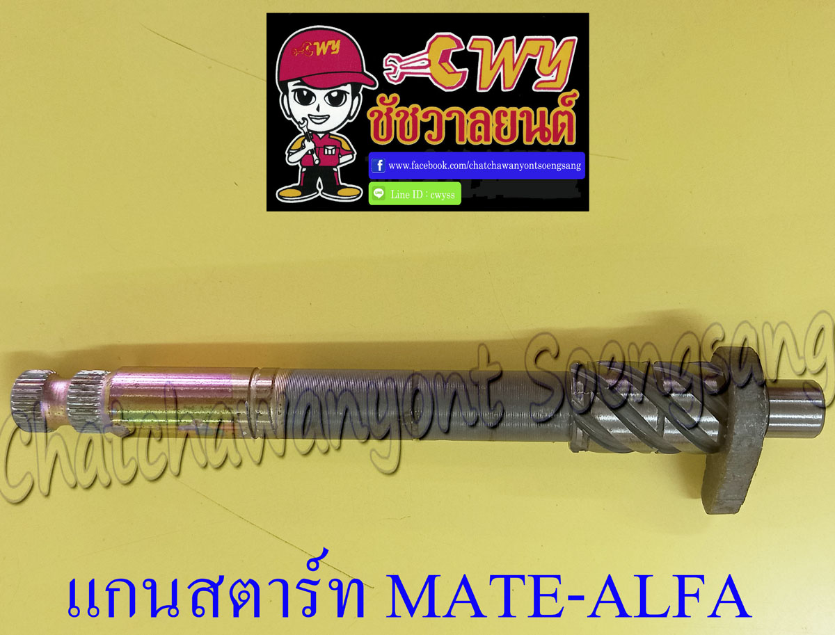 แกนสตาร์ท MATE-ALFA