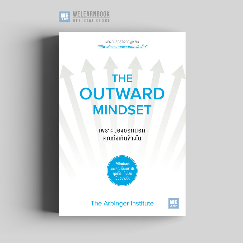 หนังสือพัฒนาตนเอง เพราะมองออกนอก คุณถึงเห็นข้างใน (The Outward Mindset) วีเลิร์น welearn welearnbook