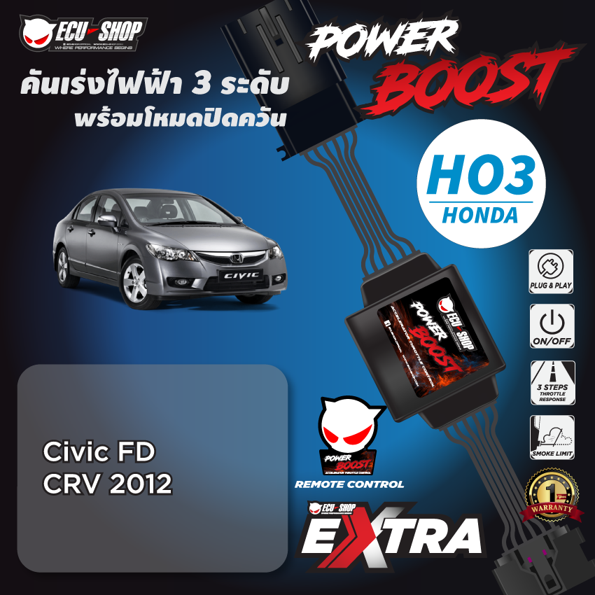POWER BOOST - HO3 คันเร่งไฟฟ้า 3 ระดับ พร้อมโหมดปิดควัน**สำหรับรุ่น HONDA (Civic FD/CRV 2012) ปลั๊กตรงรุ่น ติดตั้งง่าย ECU=SHOP สำหรับรถยนต์ดีเซลและเบนซิน