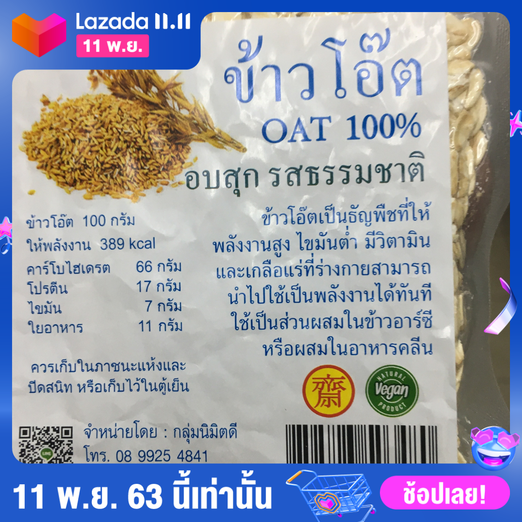 ข้าวโอ๊ตอบสุก ธรรมชาติ ข้าวโอ๊ตอบ ข้าวโอ๊ตแห้ง ข้าวโอ๊ตบด พลังงานสูง ไขมันต่ำ ขนาด 500 กรัม