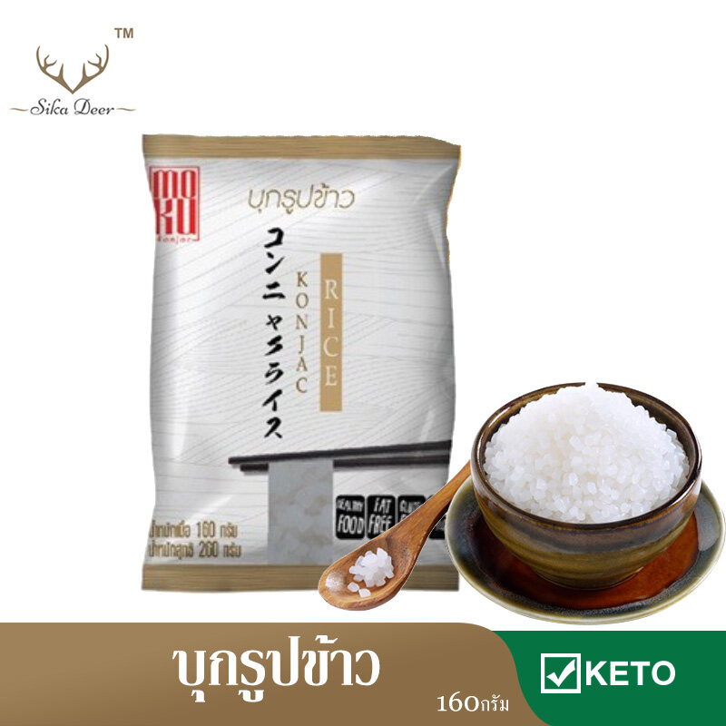 [FK0101-1] คีโต MOKU บุกรูปข้าว 160 กรัม เส้นบุก คลีน คีโต เจ บุกเพื่อสุขภาพ ไม่มีแป้ง ลดน้ำหนัก Keto Konjac Rice