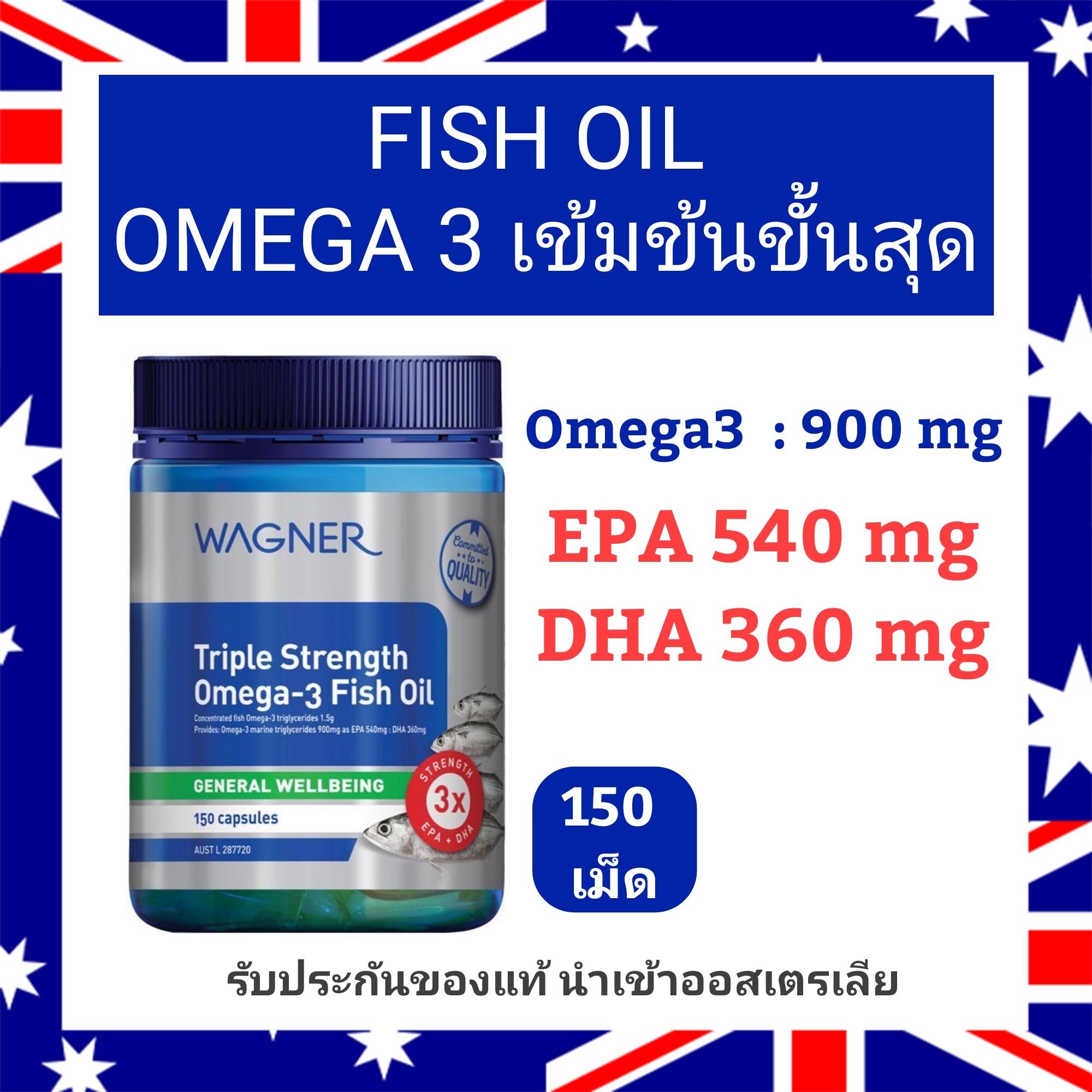 Wagner Triple Strength Omega-3 Fish Oil (150 เม็ด) น้ำมันปลา เข้มข้น โอ