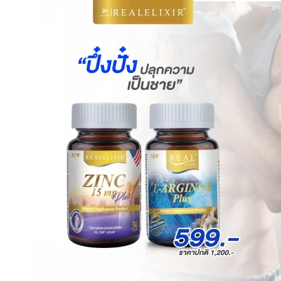 Real Elixir เซต ปึ๋งปั๋ง ปลุกความเป็นชาย ประกอบด้วย L-Arginine 30เม็ด ,Zinc Plus 30เม็ด
