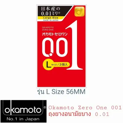 Okamoto Zero One 0.01 รุ่น Size L -ขนาด 56 mm (บรรจุ3ชิ้น) รุ่นนี้มีขายเฉพาะในญี่ปุ่นเท่านั้น