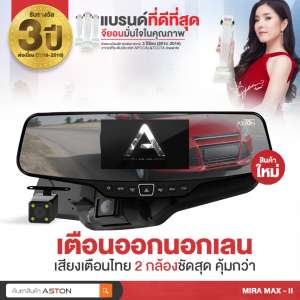 ASTON Mira Max II ระบบ 2 กล้องมั่นใจ กระจกชัดใส เตือนด้วยเสียงพูดไทย ปลอดภัยในการเดินทาง