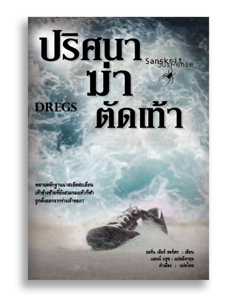 หนังสือ ปริศนาฆ่าตัดเท้า Dregs #หนังสือแปล #อาชญนิยาย #ยุโรป #นอร์เวย์ #สแกนดิเนเวีย