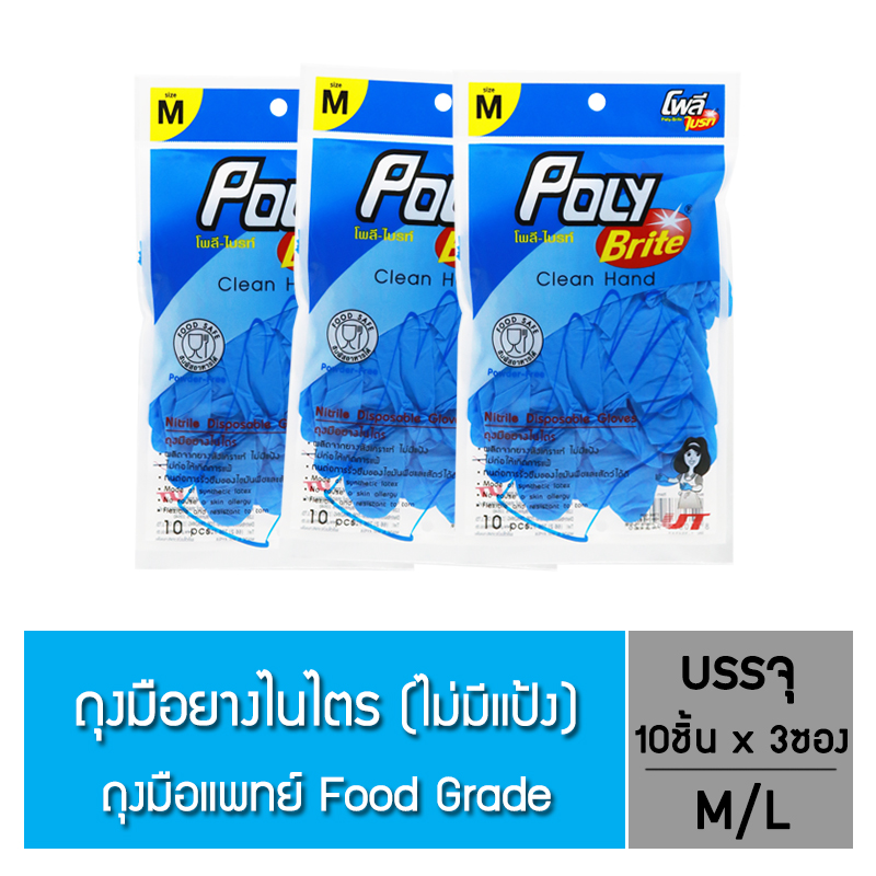 โพลี-ไบรท์ ถุงมือยางไนไตร (Food Safe) (10ชิ้น/ซอง) 3 ซอง - Size M