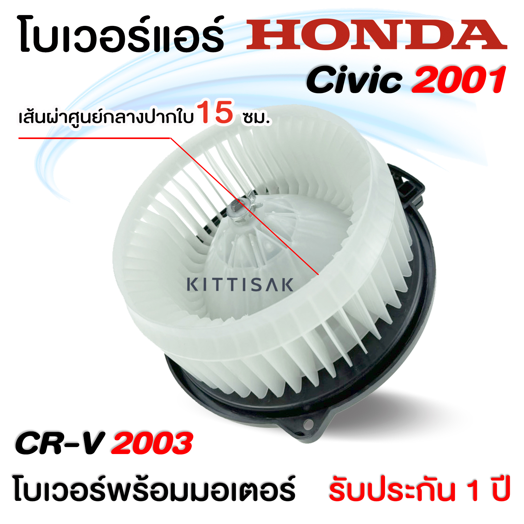 โบเวอร์แอร์ รถยนต์ Honda Civic 2001-2006 Diamension CR-V 2003-2006 มอเตอร์คอยล์เย็น ฮอนด้า ซีวิค ไดเมนชั่น ซีอาร์วี  โบเวอร์