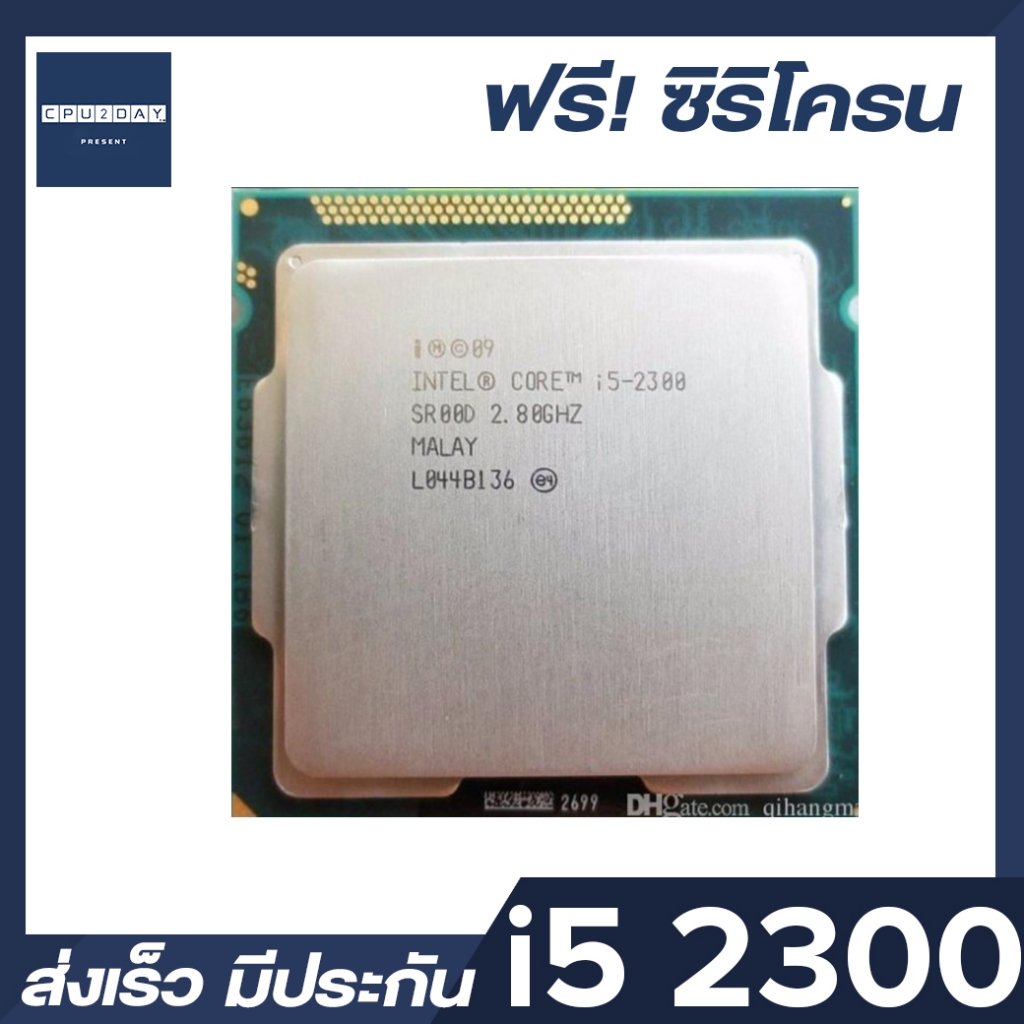 INTEL i5 2300 ราคาสุดคุ้ม ซีพียู CPU 1155 Core i5 2300 พร้อมส่ง ส่งเร็ว ฟรี ซิริโครน มีประกันไทย