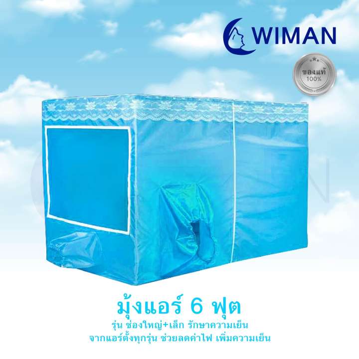 WIMAN มุ้งแอร์ 1 ช่องใหญ่ รุ่น 6BS มุ้งแอร์ 6 ฟุต สำหรับ แอร์ 3000 Btu ขึ้นไป
ใช้เก็บความเย็นจากเครื่องปรับอากาศ เคลื่อนที่ ทุกรุ่น หรือ เรียกว่า เต็นท์แอร์ เก็บความเย็น
Cooling Tent Air