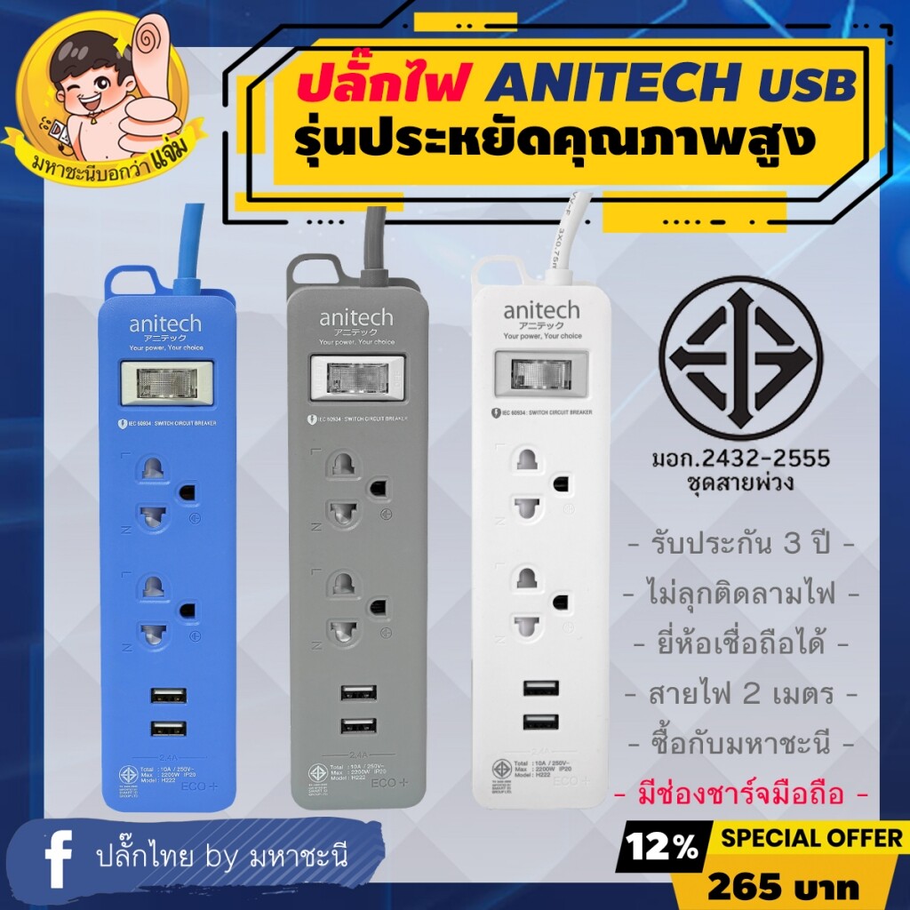 ปลั๊กไฟ Anitech ECO Colorful 2 Outlets 2 USB สายไฟ 2 เมตร รุ่น H222 ชาร์จมือถือได้