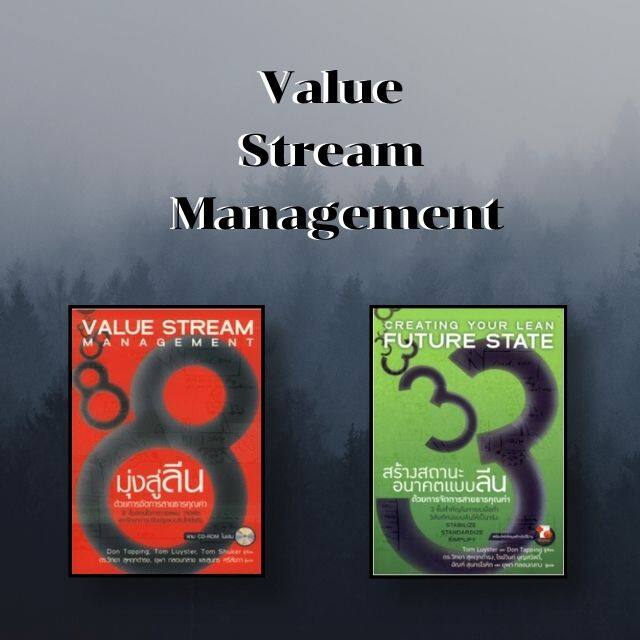หนังสือ ชุด Value Stream Mgt. - VSM การจัดการสายธารคุณค่า เครื่องมือ Tool ลีน Lean องค์กร โรงงาน