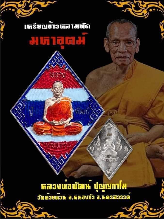 เหรียญข้าวหลามตัด รุ่น มหาอุตม์ หลวงพ่อพัฒน์ ปุญญกาโม วัดห้วยด้วน ปี 2563 *ลุ้นเนื้อ ซีลเดิม* #รับประกันพระแท้100%