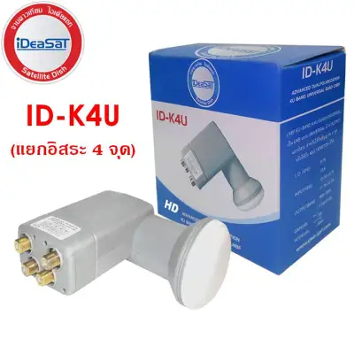 หัวรับสัญญาณ iDeaSat LNB Ku-Band Universal รุ่น ID-K4U(รองรับดาวเทียมไทยคม 6,8)แยก 4 จุดอิสระ