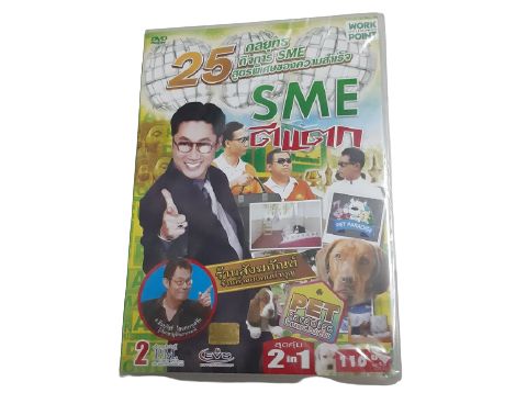 DVD ดีวีดี SME ตีแตก ตอนที่ 2