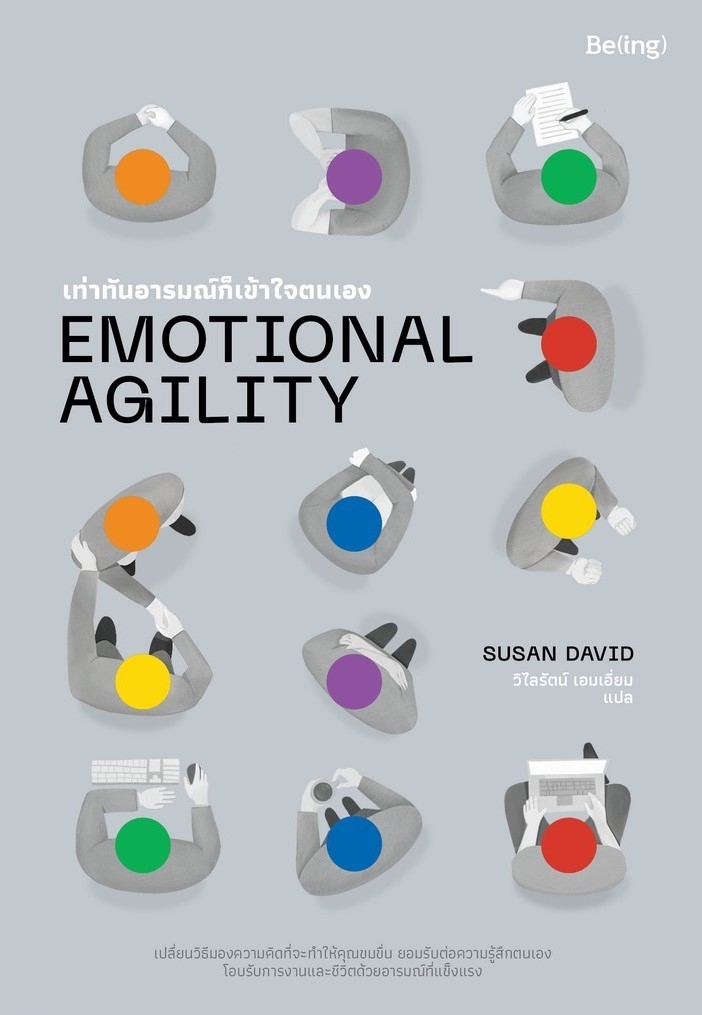 หนังสือเรื่อง EMOTIONAL AGILITY เท่าทันอารมณ์ก็เข้าใจตนเอง/ Susan David (ซูซาน เดวิด) /ราคาปก 329 บาท