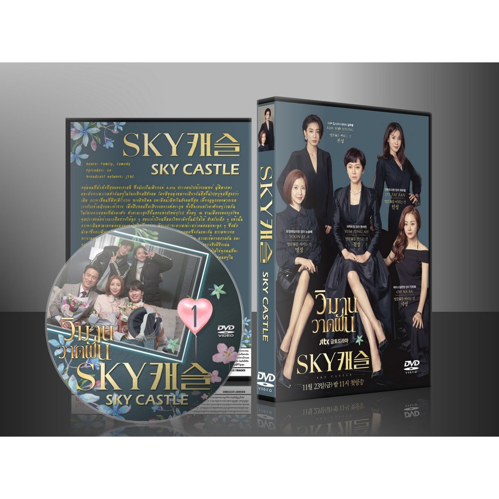 มีประกัน ฟรีจัดส่ง !! ซีรีย์เกาหลี Sky Castle วิมานวาดฝัน (พากย์ไทย/ซับไทย) DVD