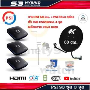 กล่องรับสัญญาณดาวเทียม PSI S3 HDx3+ ชุดจานดาวเทียม PSI 60 cm. พร้อมสาย 20x3 เมตร กล่องรับสัญญาณดาวเทียม PSI S3 HDx3+ ชุดจานดาวเทียม PSI 60 cm. พร้อมสาย 20x3 เมตร