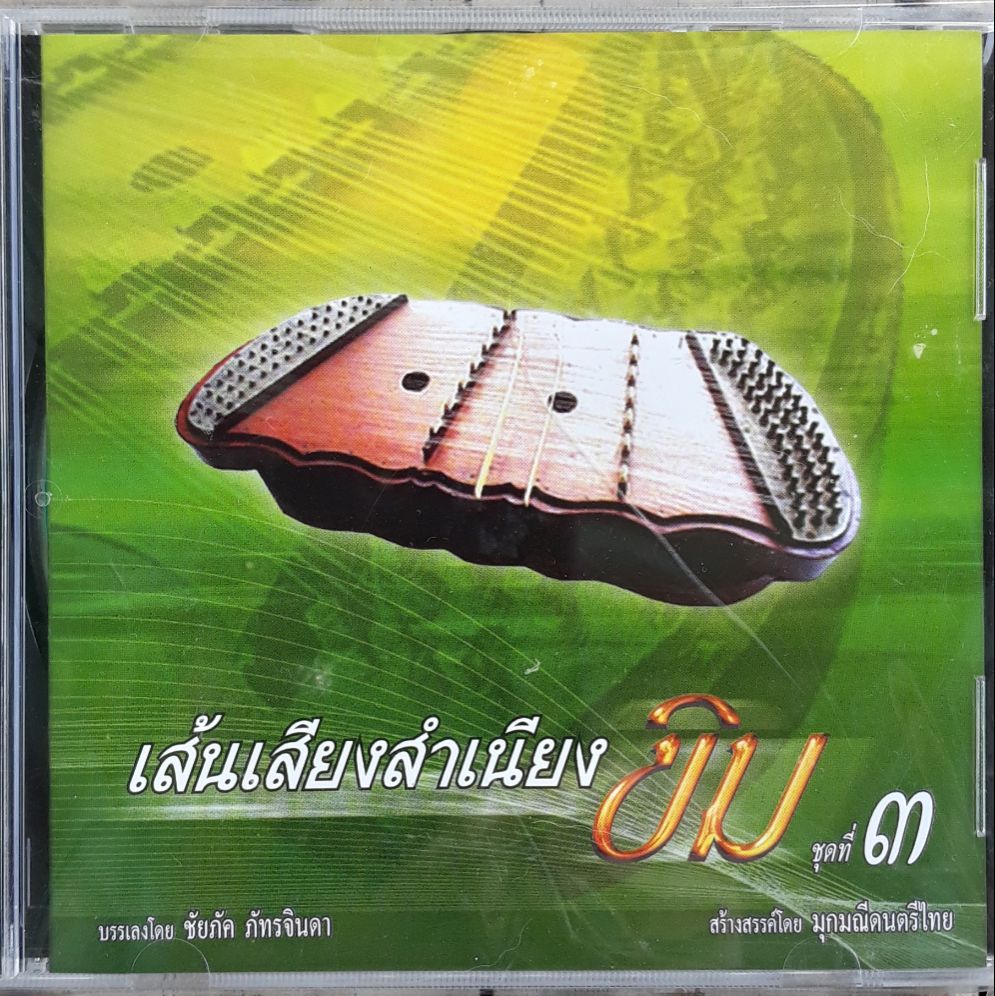 cd เพลงไทยเดิม เพลงบรรเลง ขิม ชุด เส้นเสียงสำเนียงขิม
