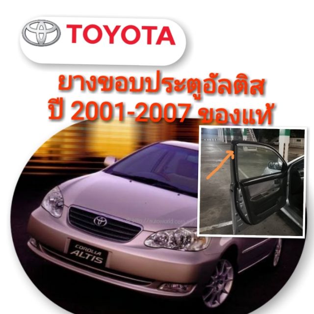 ยางขอบประตู โตโยต้า อัลติส Toyota Altis ปี 2001 - 2007 ของแท้ 100%
