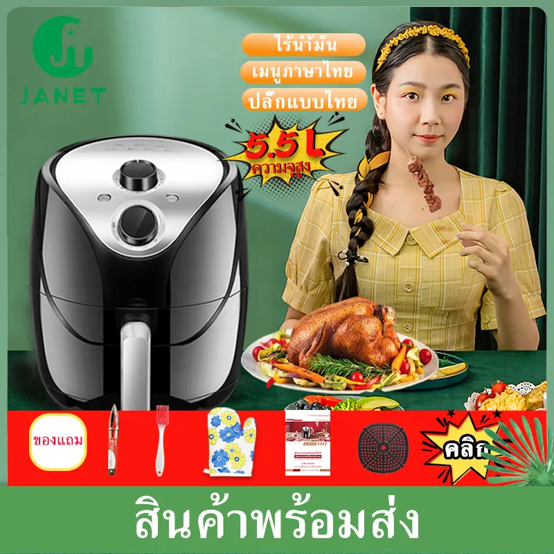 Janet 5.5L หม้อทอดไร้มัน หม้อทอดไร้น้ำมัน Air Fryer ไร้น้ำมันอเนกประสงค์ หม้อทอดไฟฟ้าไร้น้ำมันเพื่อสุขภาพ ขนาด ใหญ่มาก เครื่องทอดไฟฟ้า หม้อทอด