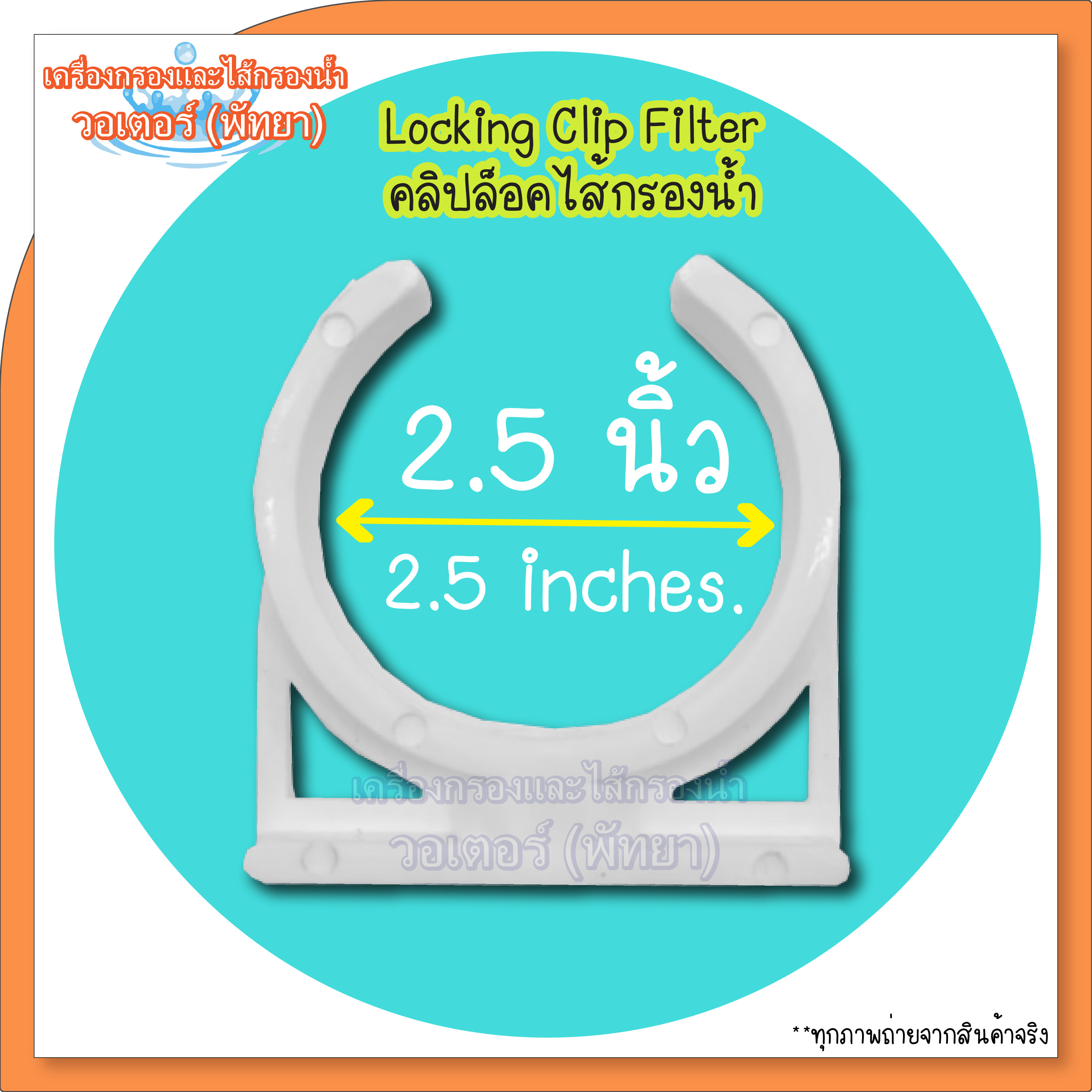 คลิปล็อคไส้กรองนํ้าและกระบอก RO ก้ามปู ขนาด 2.5 นิ้ว/2 นิ้ว/3 นิ้ว (Locking Clip Filters 2Inch/2